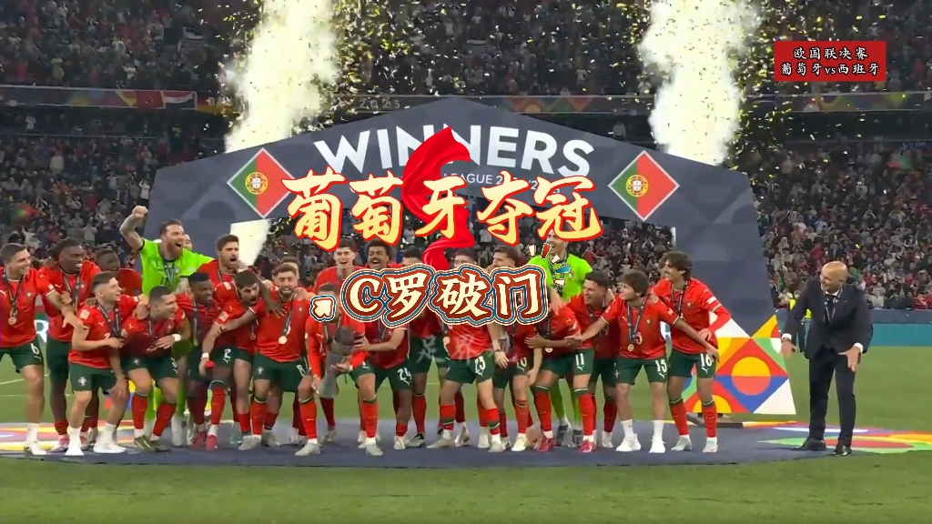 夺冠瞬间，欧国联比赛达到巅峰